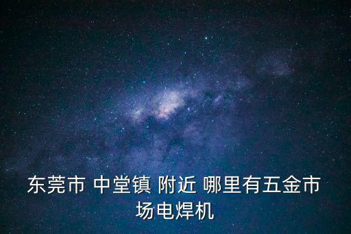 東莞漢怡五金，東莞五金機電批發(fā)市場有那些