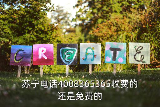 蘇寧電話4008365365收費的還是免費的