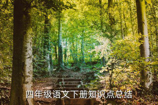 上海市小學(xué)語(yǔ)文四年級(jí)下冊(cè)知識(shí)點(diǎn)，四年級(jí)語(yǔ)文下冊(cè)知識(shí)點(diǎn)總結(jié)