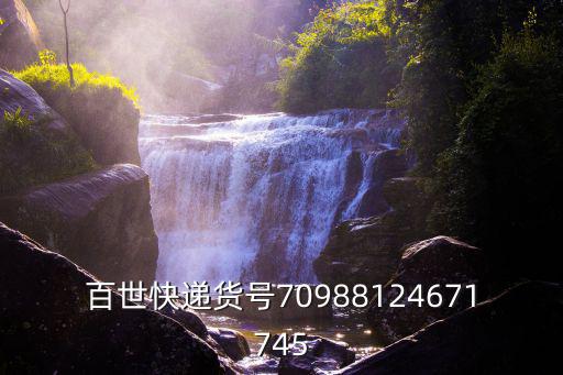 百世快遞貨號70988124671745