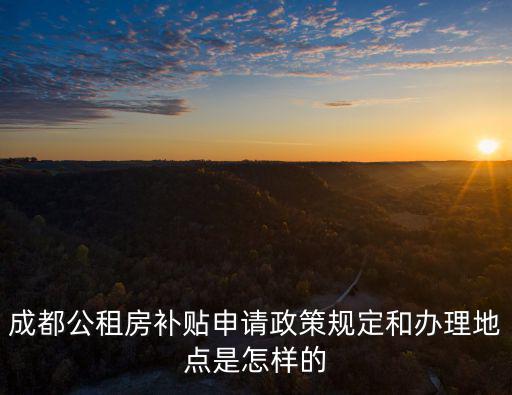 成都市集體租賃住房，成都公租房申請需要有哪些辦理費用