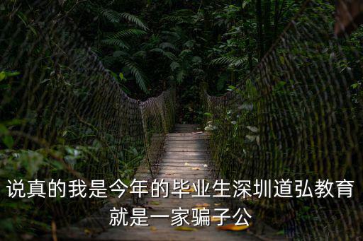 說真的我是今年的畢業生深圳道弘教育就是一家騙子公