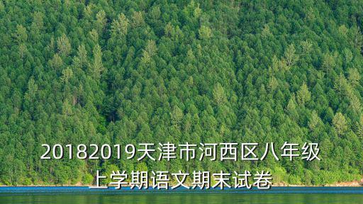 20182019天津市河西區(qū)八年級(jí)上學(xué)期語(yǔ)文期末試卷