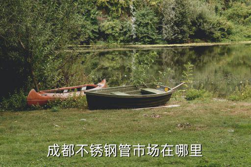 成都不銹鋼管市場在哪里