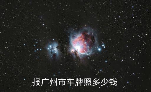 廣州車牌報價查看，請問在廣州買個車牌指標要多少錢