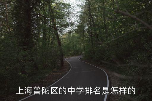 上海市普陀區重點中學排名，上海普陀區的中學排名是怎樣的