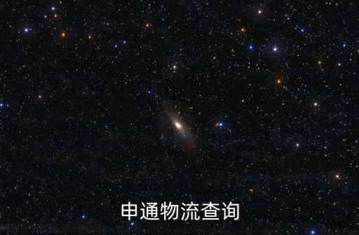 申通物流查詢