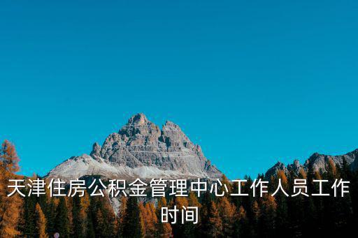 天津住房公積金管理中心工作人員工作時間