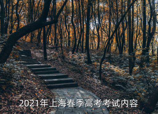 2018上海市春季高考數學試卷，春季高考的考試時間