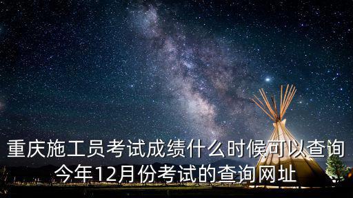 2018年重慶市機械員考試成績，重慶cct考試成績查詢