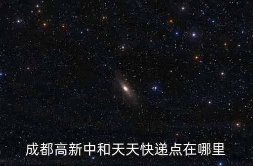 成都高新中和天天快遞點在哪里