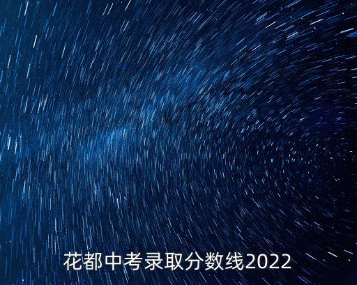 花都中考錄取分數線2022