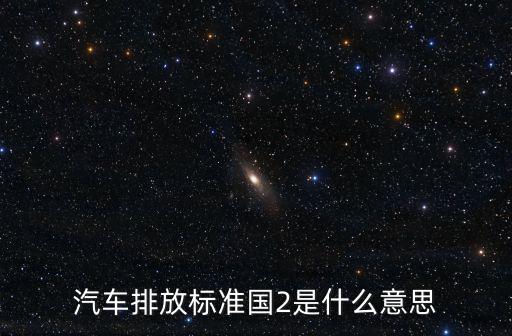 汽車排放標準國2是什么意思
