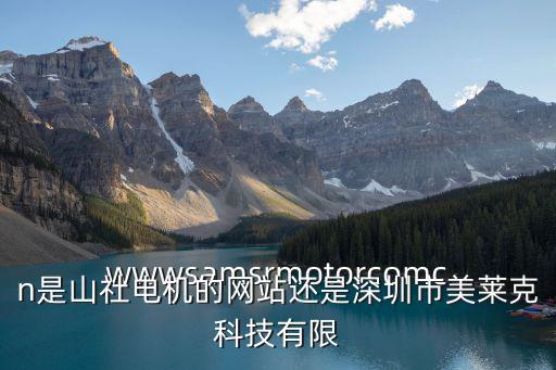 wwwsamsrmotorcomcn是山社電機的網(wǎng)站還是深圳市美萊克科技有限