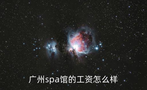 廣州spa館的工資怎么樣