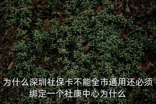 深圳辦的社保卡每個社康都可以用嗎，龍華大浪社康社保卡都可以用嗎
