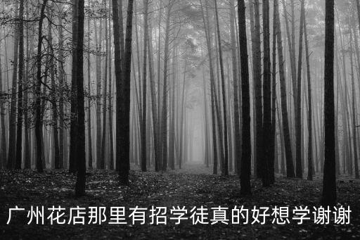 廣州花店那里有招學徒真的好想學謝謝