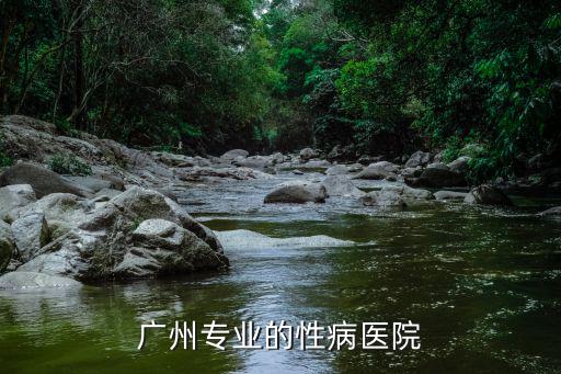 廣州專業的性病醫院