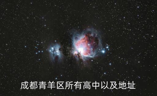 成都青羊區所有高中以及地址