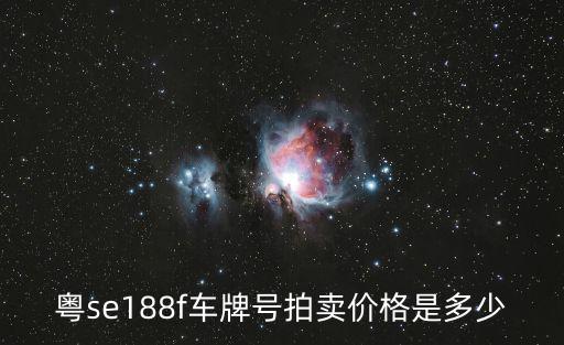 粵se188f車牌號拍賣價格是多少