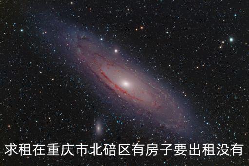 求租在重慶市北碚區有房子要出租沒有