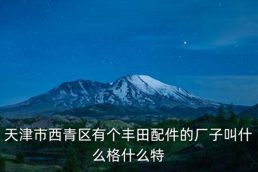 天津市格旺達機電設備有限公司， 有誰知道鶴壁市科賽特機電設備有限公司的詳細資料
