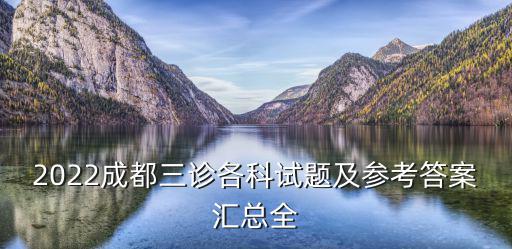成都市2020屆三診文綜，成都三診如何換算省排位