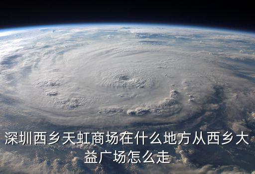 深圳西鄉天虹商場湯響，西鄉天虹商場現在開嗎