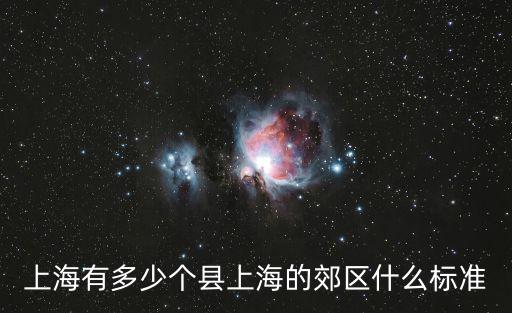 上海市停車設(shè)計標準2015，上海有多少個縣上海的郊區(qū)什么標準