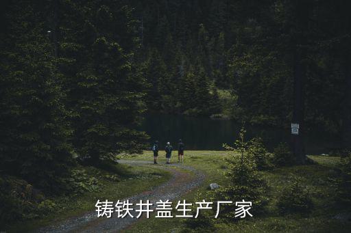 鑄鐵井蓋生產廠家