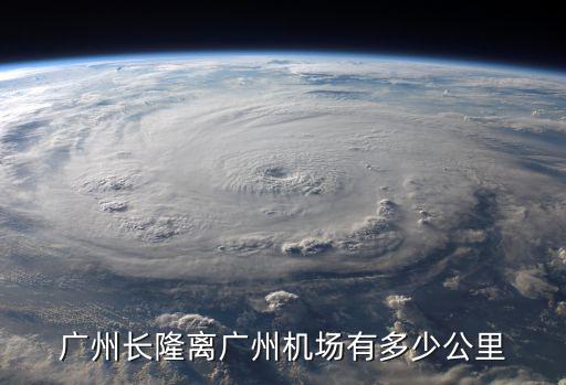廣州長隆離廣州機場有多少公里