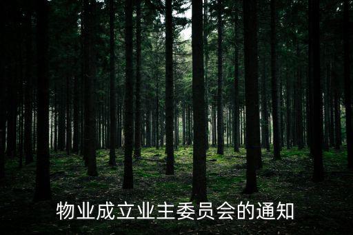 重慶市業委會成立倡議書，張律師你好 我們小區想成立業主委員會