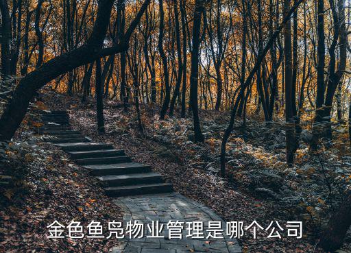 金色魚(yú)鳧物業(yè)管理是哪個(gè)公司