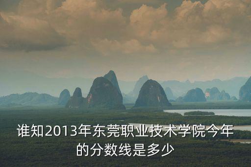 東莞職業(yè)技術(shù)學(xué)院2020分?jǐn)?shù)線，東莞市職業(yè)技術(shù)學(xué)校中考招生分?jǐn)?shù)