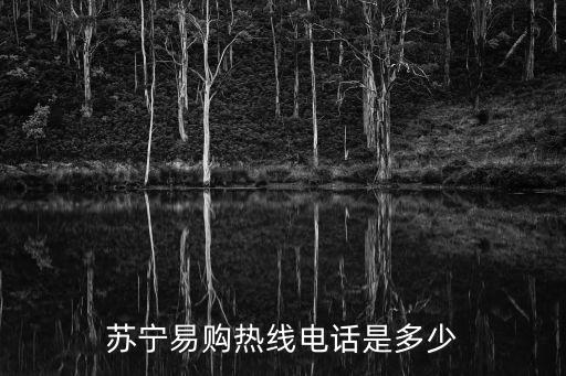 蘇寧易購熱線電話是多少