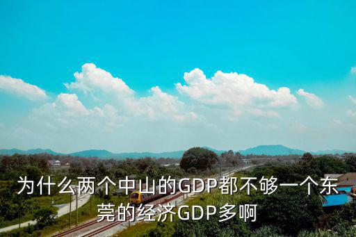 為什么兩個中山的GDP都不夠一個東莞的經濟GDP多啊