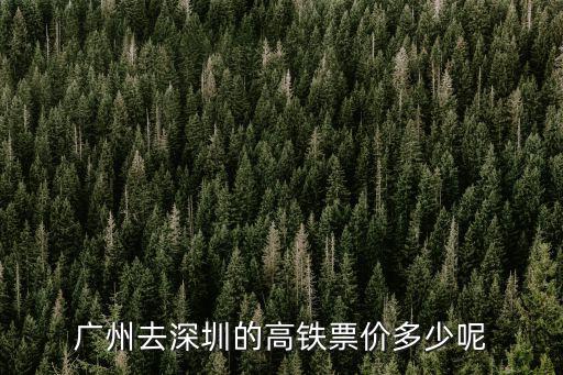 廣州去深圳的高鐵票價(jià)多少呢