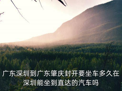 深圳到廣東封開的汽車，深圳市到肇慶市封開縣南豐鎮有什么交通工具最快的