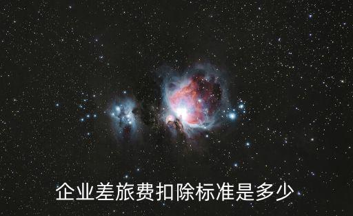 成都市出差費(fèi)規(guī)定，成都出差伙食補(bǔ)助是多少