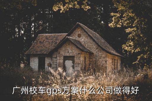 廣州校車(chē)gps方案什么公司做得好