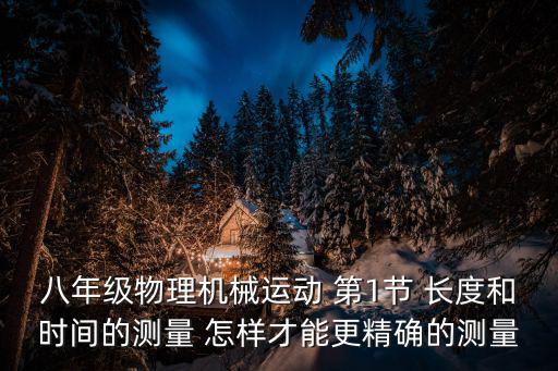 八年級(jí)物理機(jī)械運(yùn)動(dòng) 第1節(jié) 長(zhǎng)度和時(shí)間的測(cè)量 怎樣才能更精確的測(cè)量