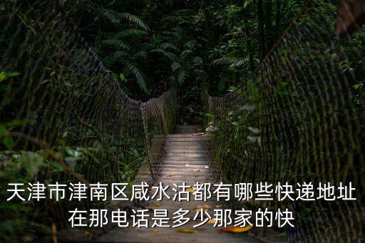 天津市澤鑫通達物流有限公司電話號碼，02289998888是天津哪的電話啊是公司還是別的