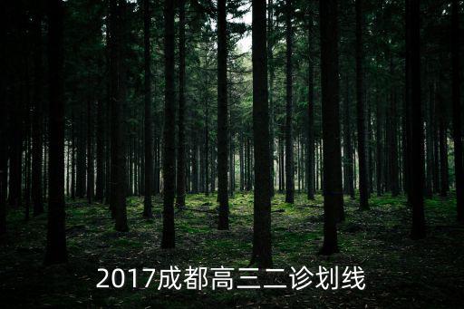 2017成都高三二診劃線
