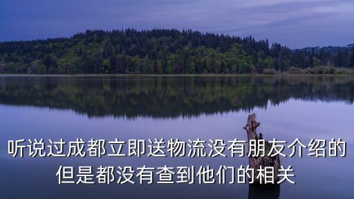 成都市立盟物流，成都立即送物流在瀘州江陽區(qū)分部的具體位置