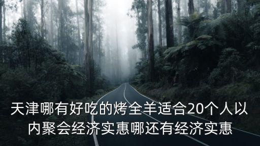 天津哪有好吃的烤全羊適合20個人以內聚會經濟實惠哪還有經濟實惠
