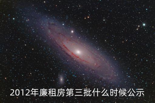 2012年廉租房第三批什么時(shí)候公示