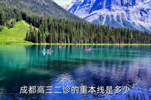 四川省成都市高三第二次診斷，成都高三二診的重本線是多少