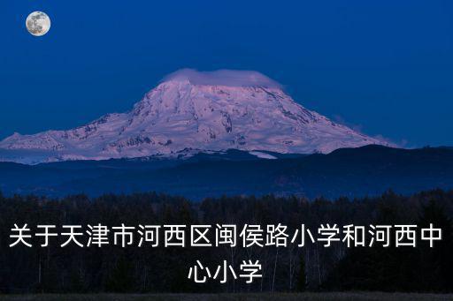 天津市河西區(qū)中心小學(xué)簡介，河西區(qū)中心小學(xué)坐落在哪里