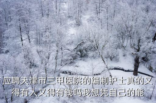 天津市三甲醫(yī)院考編制，天津三甲醫(yī)院藥房事業(yè)編考試怎么考考什么