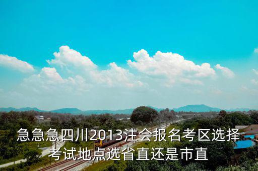 注會報名省直和成都市財政局，注冊會計師考試首次報名時的現場確認與會計證屬于哪個財政局有關系